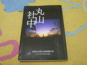 丸山社中 長崎の新しい夜明け長崎市民発の異業種交流かたろう会１０年の歩み