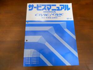 A0431 / シビック/シビックフェリオ EK2 EK3 EK4 EK5 EK8 EK9 (タイプR / TYPE-R)サービスマニュアル構造・整備編（追補版）97-7