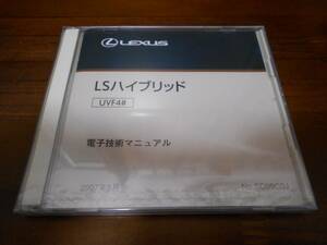 A5444 / LEXUS LSハイブリッド UVF4# 電子技術マニュアル 2007年5月版