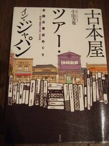  secondhand book shop Tour * in * Japan Oyama power .