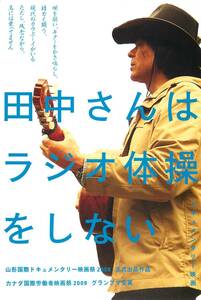 *1672田中哲朗『田中さんはラジオ体操をしない』試写状