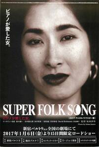 *1739矢野顕子『SUPER FOLK SONG　ピアノが愛した女』試写状...