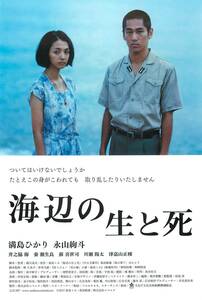 *1795満島ひかり『海辺の生と死』試写状　永山絢斗　川瀬陽太