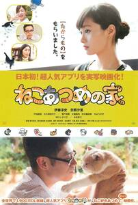 *1741忽那汐里『ねこあつめの家』試写状　伊藤淳史　田口トモ...