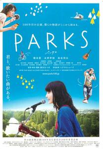 *1677橋本愛『PARKS　パークス』試写状　永野芽郁 染谷将太