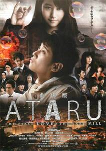 *1494中居正広『ＡＴＡＲＵ』試写状　北村一輝　栗山千明　玉...