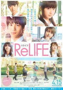 *1804中川大志『ReLIFE リライフ』試写状　平祐奈　千葉雄大