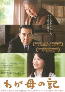 *1557宮崎あおい『わが母の記』試写状　役所広司　樹木希林　...