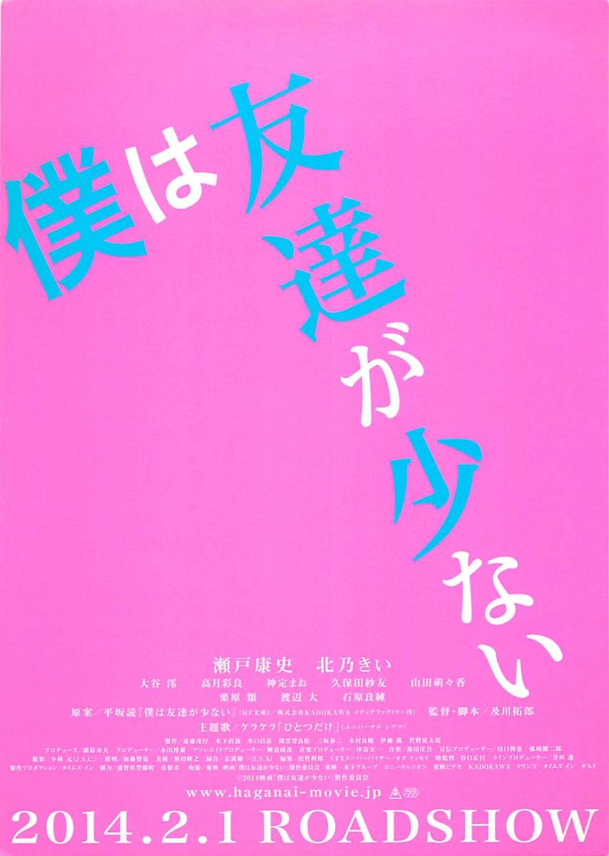 映画チラシ 僕は友達が少ない 北乃きい 瀬戸康史 管理番号⑤ の商品