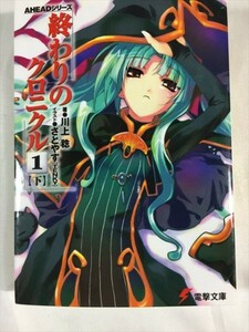 終わりのクロニクル 1(下) 川上稔 AHEADシリーズ 電撃文庫 か 5-17 SKU20171010-022