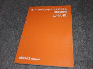 Y★ マツダ オートマチック・トランスアクスル 構造と整備　LJ4A-EL