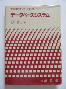 ★即決★北川 博之★「データベースシステム」★昭晃堂