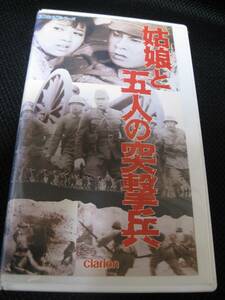 即決ビデオ★『姑娘と五人の突撃兵』 宇津井健　三ツ矢歌子　★1958年製作