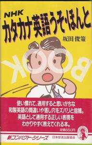 坂田俊策　『NHK　カタカナ英語うそ・ほんと』　新コンパクト・シリーズ　日本放送出版協会　初版　程度良好