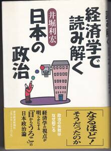 井堀利宏　『経済学で読み解く日本の政治』　東洋経済新報社