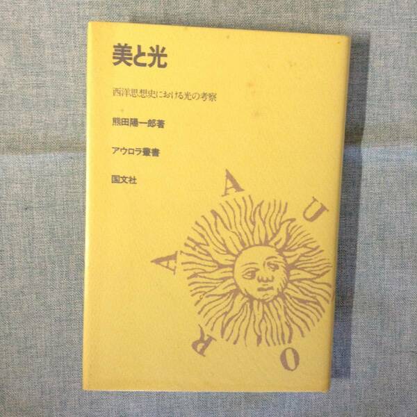 アウロラ叢書　美と光　西洋思想史における光の考察　　　著者： 熊田陽一郎　　発行所 ：国文社　　発行年月日：1986年12月5日 初版第１刷