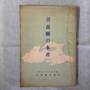 昭和25年度版　青森縣の水産　　発行所 ：青森県水産部　　発行年月日 ： 昭和26年