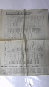 昭和５３年　毎日新聞　国鉄列車時刻表　中央西線　東海道線　山陽本線