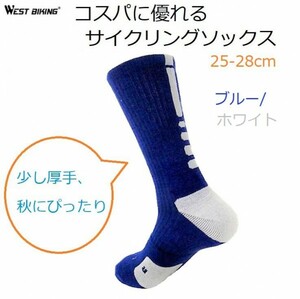 【送料140円、2点で無料】WESTBIKING トールソックス　ブルー/ホワイト　25-28cm