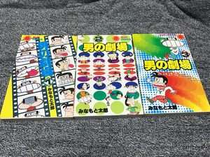 みなもと太郎『男の劇場　全3巻』サンコミ