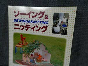 ◆　超希少本　◆シルバー織物研究会　ソーイング＆ニッティング　　　　　　　　　　　ニット セーター マフラー ファッション 毛糸 手芸