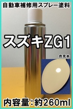 スズキZG1　スプレー　塗料　バニラベージュ　ワゴンR　カラーナンバー　カラーコード　ZG1　★シリコンオフ（脱脂剤）付き★_画像1