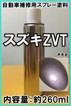 スズキZVT　スプレー　塗料　クォーツピンクM　ソリオ　カラーナンバー　カラーコード　ZVT　★シリコンオフ（脱脂剤）付き★_画像1