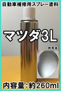 マツダ3L　スプレー　塗料　シルバーストーンM　カラーナンバー　カラーコード　3L　★シリコンオフ（脱脂剤）付き★