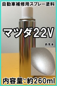 マツダ22V　スプレー　塗料　サンライトシルバーM　ロードスター　プレマシー　カラーナンバー　カラーコード　22V　★脱脂剤付き★