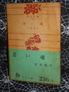 古書文庫 【 若い魂―他1篇 (1960年) 】 　佐藤鉄章