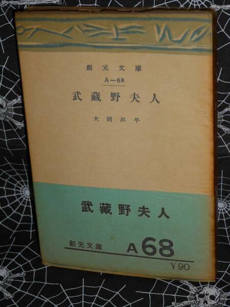 古書文庫 【 武蔵野夫人 (1953年) 】 　大岡 昇平