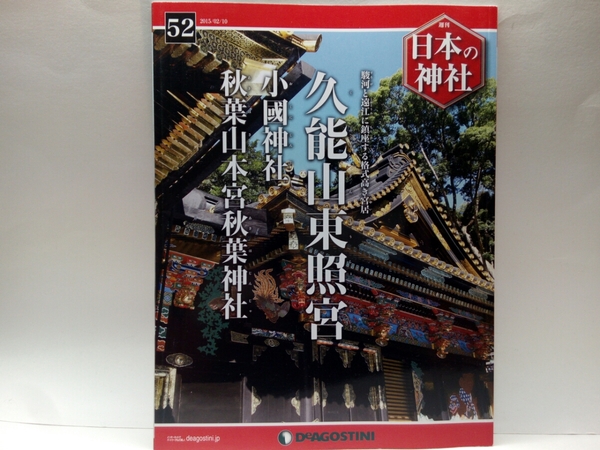 ◆◆週刊日本の神社　久能山東照宮　小國神社　秋葉山本宮秋葉神社◆徳川家康公(東照大権現)天海☆大己貴命☆秋葉山権現・火まつり秋葉信仰