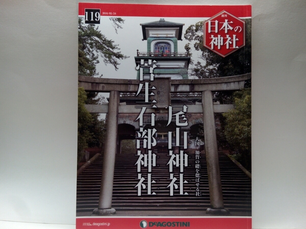 ◆◆週刊日本の神社　尾山神社　菅生石部神社◆◆石川県金沢市加賀百万石まつり☆前田利家公・松子命☆菅生石部神・菅生天神☆御願神事　他