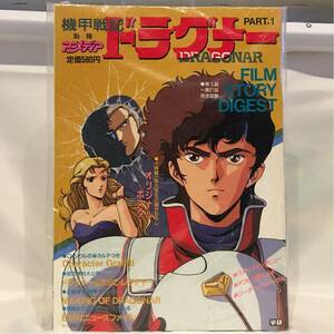 別冊アニメディア 機甲戦記ドラグナー フィルム・ストーリー・ダイジェスト ポスター付き 当時物 本 設定資料