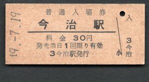 （予讃本線）今治駅３０円