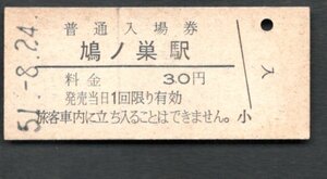 （青梅線）鳩ノ巣駅３０円