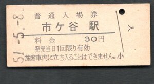 （中央本線）市ヶ谷駅３０円