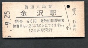 （北陸本線）金沢駅６０円