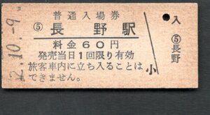 （信越本線）長野駅６０円