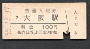 （東海道本線）大阪駅１００円