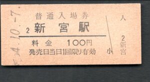 （紀勢本線）新宮駅１００円