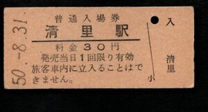 （小海線）清里駅３０円