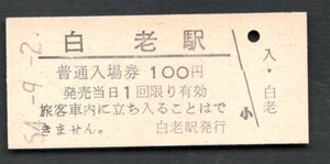 （室蘭本線）白老駅１００円