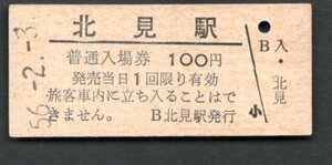 （石北本線）北見駅１００円