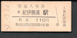 （紀勢本線）紀伊勝浦駅１１０円