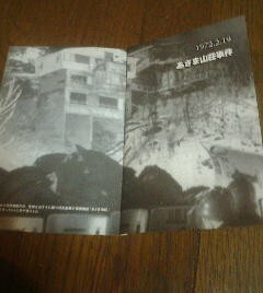 日本テロ事件史　あさま山荘事件　１９７２年　別冊宝島編集部　切抜き