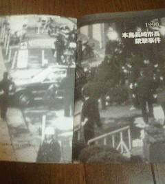 日本テロ事件史　本島長崎市長銃撃事件　１９９０年　別冊宝島編集部　切抜き