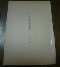 人物日本史　時代小説　さらば新撰組　土方歳三　三好徹　切抜き