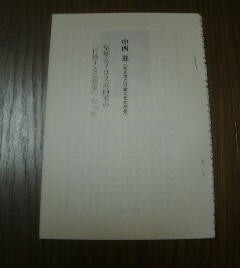 日本史はこんなに面白い　対談　半藤一利　中西進　聖徳太子は文武両道の行動する思想家だった　切抜き