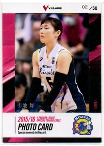 【引地舞(日立リヴァーレ)】2015-16 Vリーグ女子 生写真カード 02/30